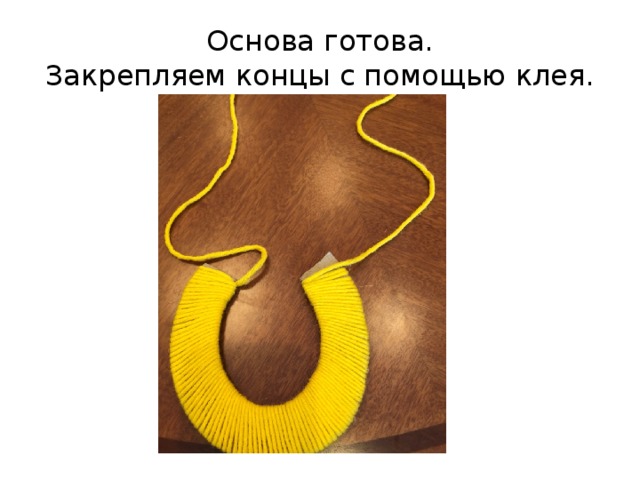 Основа готова.  Закрепляем концы с помощью клея. 