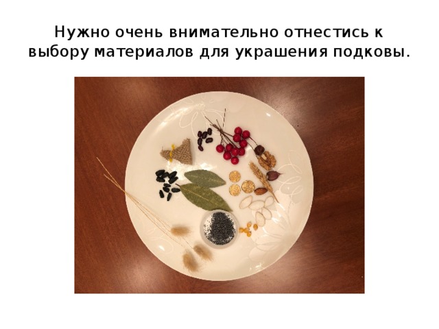Нужно очень внимательно отнестись к выбору материалов для украшения подковы. 