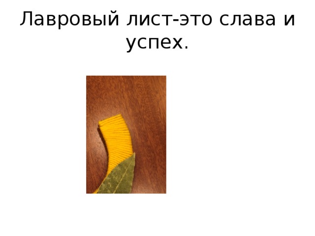 Лавровый лист-это слава и успех. 