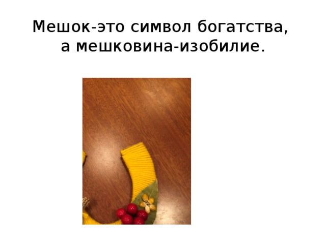 Мешок-это символ богатства,  а мешковина-изобилие. 