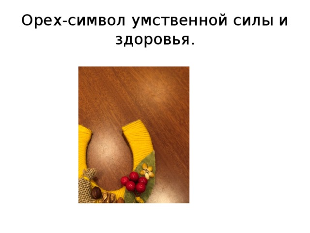 Орех-символ умственной силы и здоровья. 