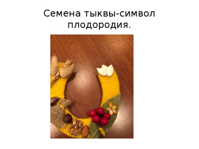 Семена тыквы-символ плодородия. 