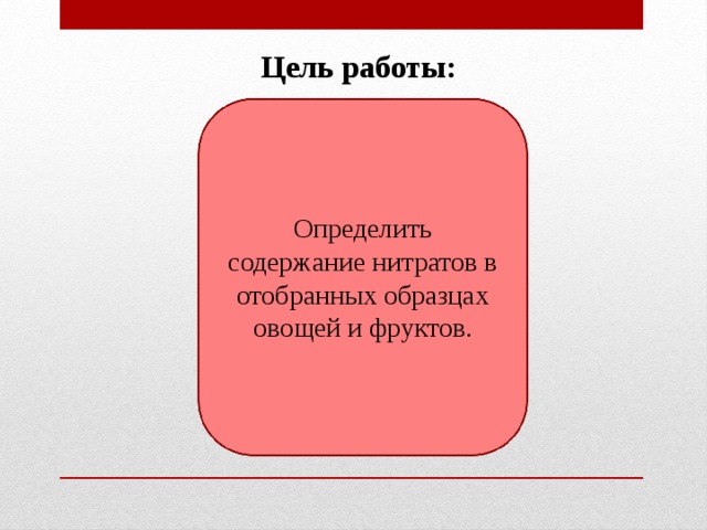 Цель работы: Определить содержание нитратов в отобранных образцах овощей и фруктов. 