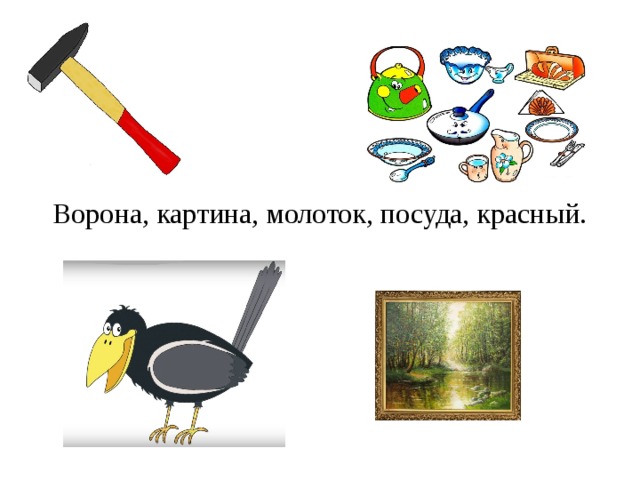 Ворона, картина, молоток, посуда, красный. 