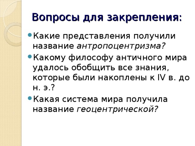 Какие представления об устройстве. Какое представление о мире получило название антропоцентризм. Кто смог обобщить все знания, накопленные к IV веку до н.э.?. От античного мира мы взяли.