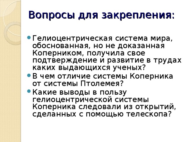 Обоснованный мир. Выводы гелиоцентрической системы. Какие выводы в пользу гелиоцентрической системы. Выводы сделаны в пользу гелиоцентрической системы Коперника. Какие выводы в пользу гелиоцентрической системы Коперника следовали.