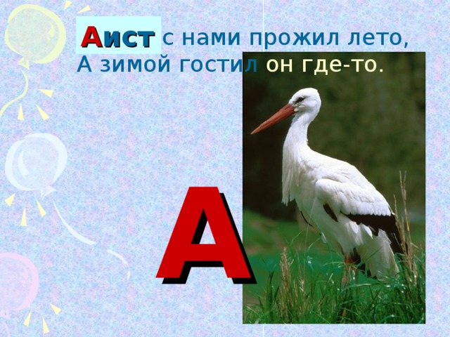 Презентация забавная азбука а аист в алом сапоге на одной стоит ноге