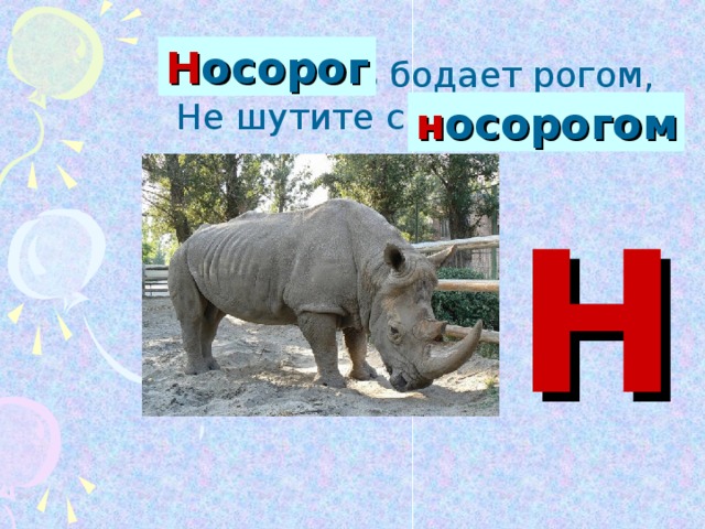 Схема слова носорог