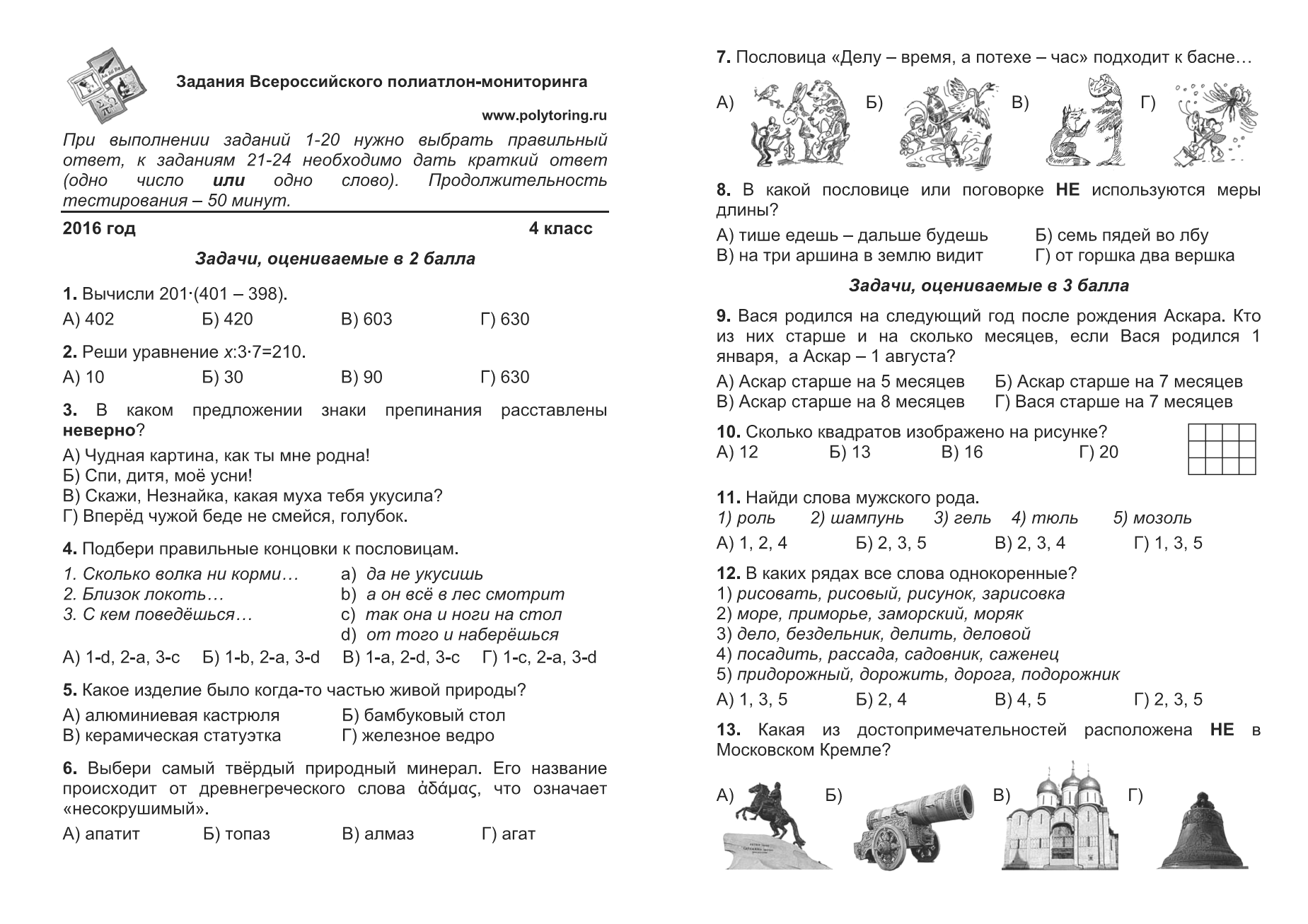 Всероссийский полиатлон мониторинг 2024 8 класс. Эрудит задания. Эрудит задачи с ответами. Задачи для эрудитов.