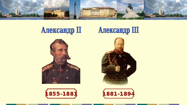1855-1881 1881-1894 