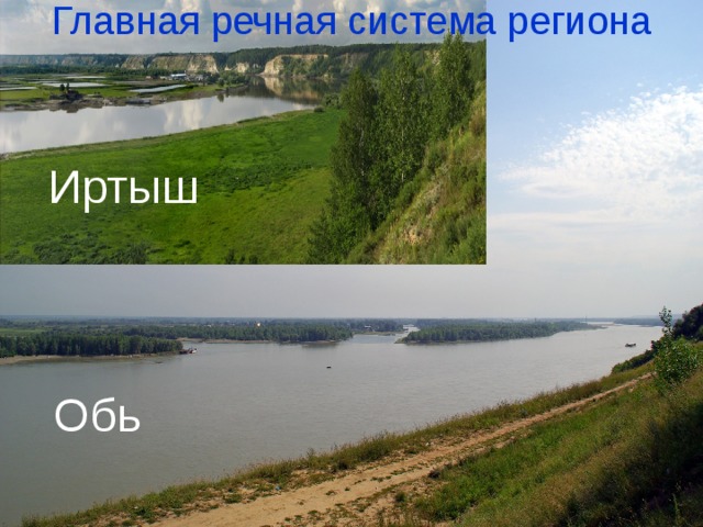Главная речная система региона Иртыш Обь 