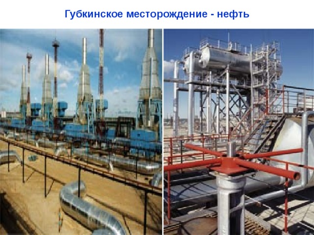 Губкинское месторождение - нефть 