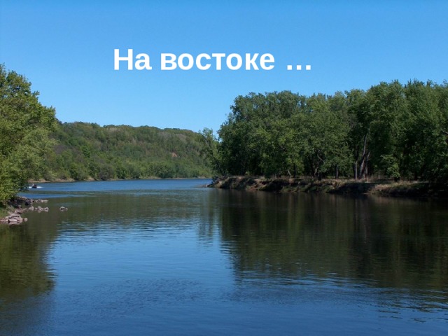 На востоке … 