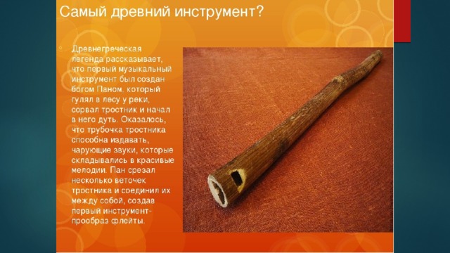 Первые музыкальные инструменты в истории. Музыкальные инструменты древности. Древний музыкальный инструмент. Самый первый музыкальный инструмент. Самые древние инструменты.