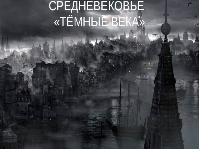 Жизнь после темных веков. Темные века. Тёмные века европейской истории. Темные века Европы. Раннее средневековье темные века.