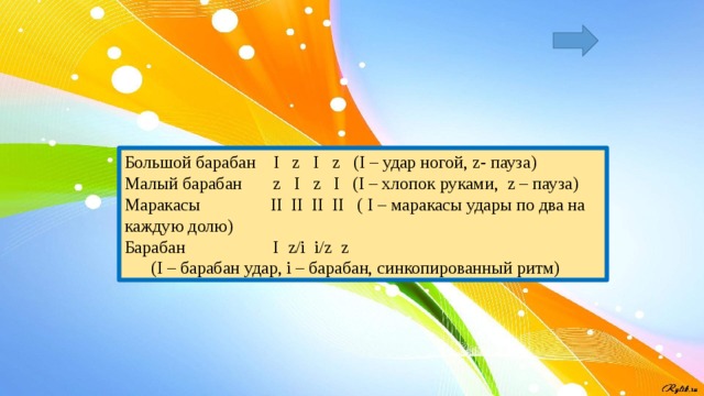 Большой барабан I z I z (I – удар ногой, z- пауза) Малый барабан z I z I (I – хлопок руками, z – пауза) Маракасы II II II II ( I – маракасы удары по два на каждую долю) Барабан I z/i i/z z  (I – барабан удар, i – барабан, синкопированный ритм) 