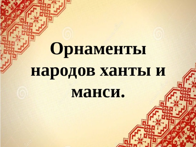 Орнаменты ханты и манси