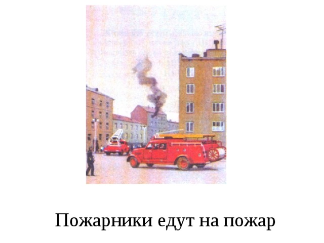 Пожарники едут на пожар 