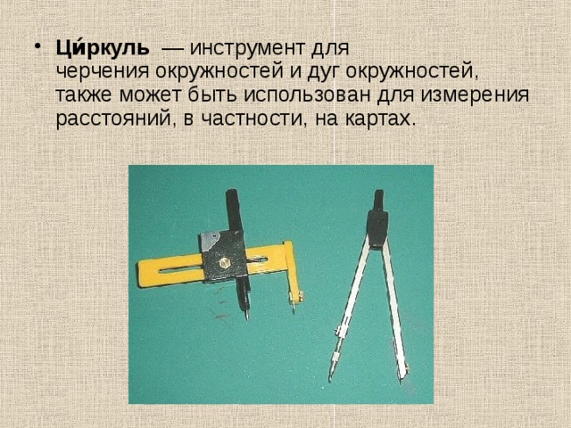 Циркуль презентация 4 класс