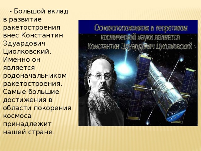 Роль циолковского в развитии космонавтики презентация