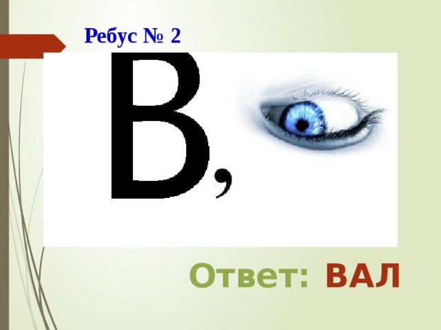 Ответить л