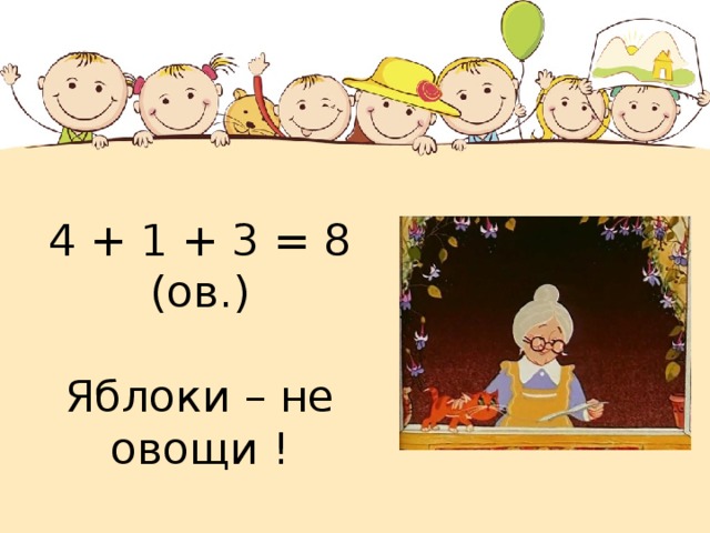 К обеду бабушка сорвала 4 морковки помидор 2 яблока и 3 огурца