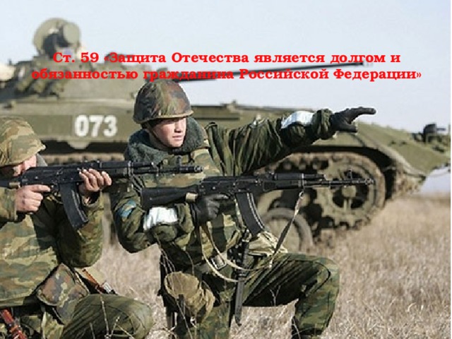 Ст. 59 «Защита Отечества является долгом и обязанностью гражданина Российской Федерации»   