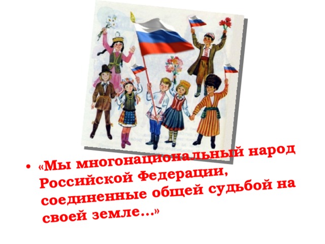 «Мы многонациональный народ Российской Федерации, соединенные общей судьбой на своей земле…» 