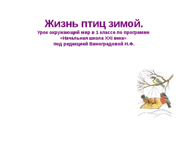 Жизнь птиц зимой. Урок окружающий мир в 1 классе по программе «Начальная школа XXI века» под редакцией Виноградовой Н.Ф.  