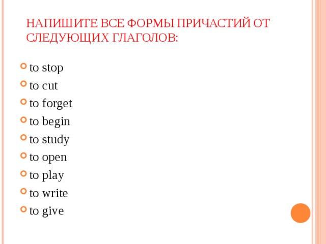 Study формы времени. Формы причастия to write. Формы причастия глагола to write. Study формы причастий. Формы причастия to stop.