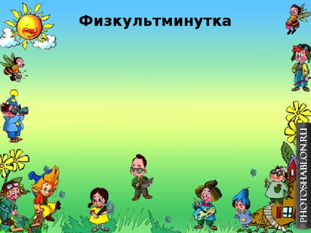 Физкультминутка   