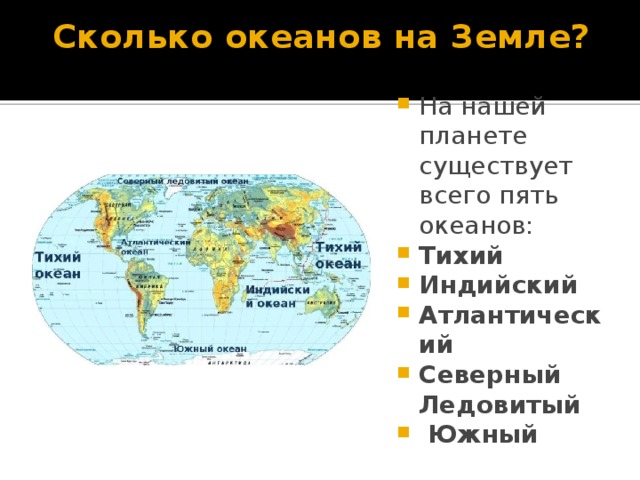 5 океанов планеты. Сколько океанов. Океаны названия. Океаны земли. Пять океанов земли названия.