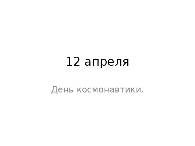 12 апреля День космонавтики. 