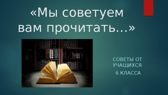 «Мы советуем вам прочитать…» Советы от учащихся  6 класса 