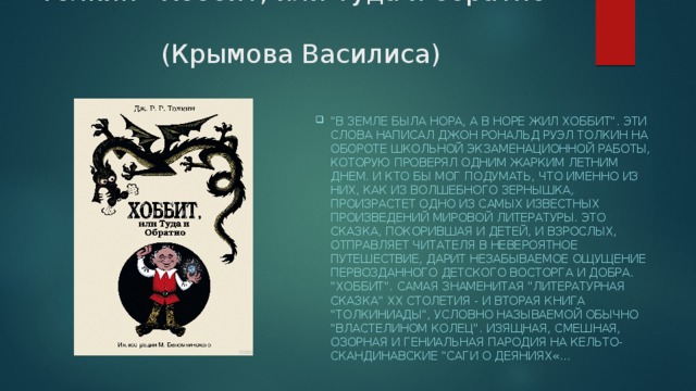Толкин «Хоббит, или Туда и обратно»  (Крымова Василиса) 