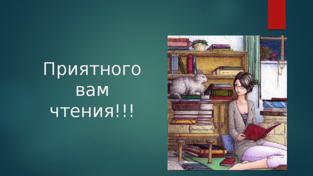 Приятного  вам  чтения!!! 