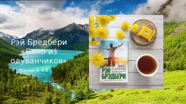 Рэй Бредбери «Вино из одуванчиков» Ксения Б. 6 В 
