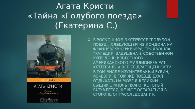 Агата Кристи  «Тайна «Голубого поезда» (Екатерина С.) В роскошном экспрессе 