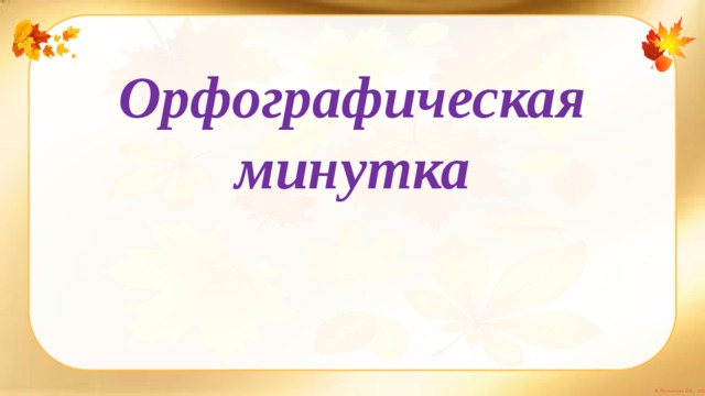 Орфографическая минутка