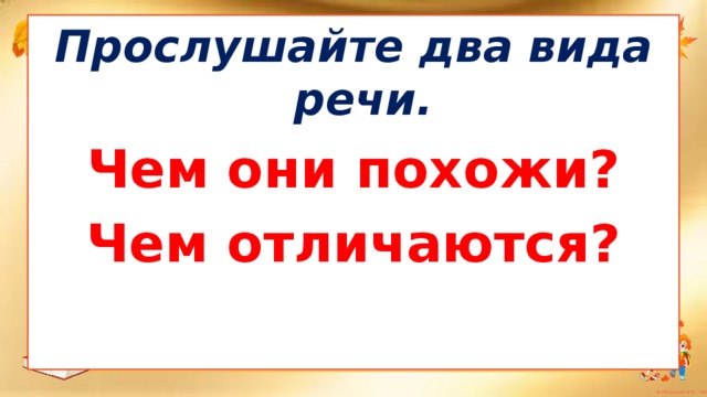 Проверим! Прослушайте два вида речи. Чем они похожи? Чем отличаются?