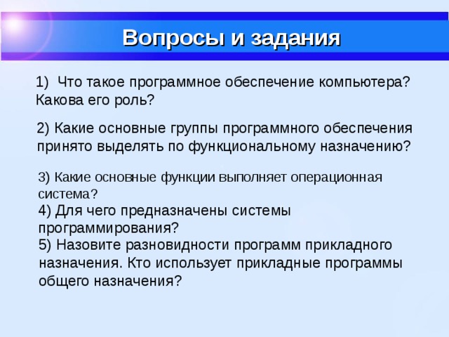 Совокупность всех программ предназначенных для выполнения на компьютере называют тест ответы