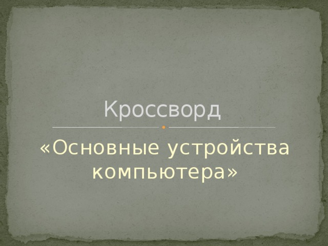 Кроссворд «Основные устройства компьютера»