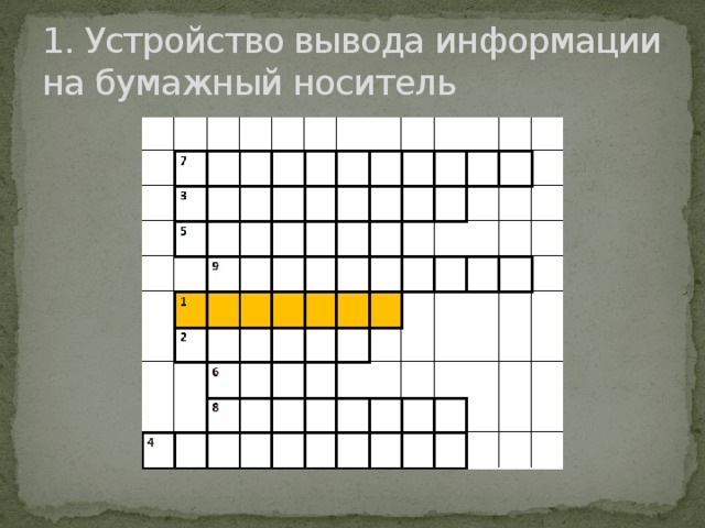 1. Устройство вывода информации на бумажный носитель