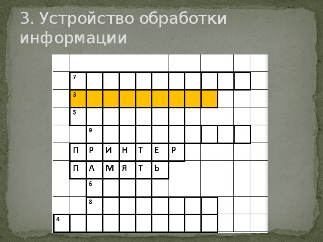 3. Устройство обработки информации