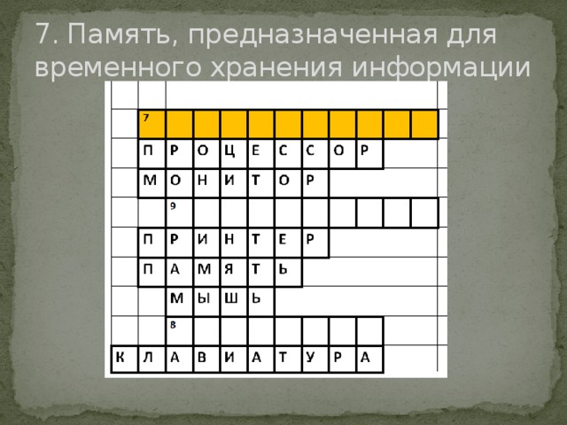 7. Память, предназначенная для временного хранения информации