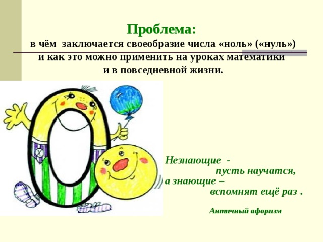 Ноль это. Ноль - ноль. Исследовательская работа на тему цифра 0. Изобретение цифры 0. Изобретение нуля.