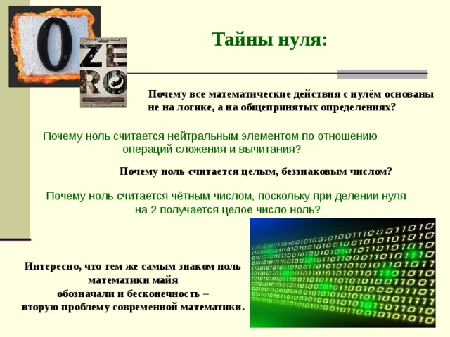 Почему 0 сеть. Понятие нуля в математике. Интересные факты о нуле. Обозначение нуля в математике. Возникновение нуля в математике.