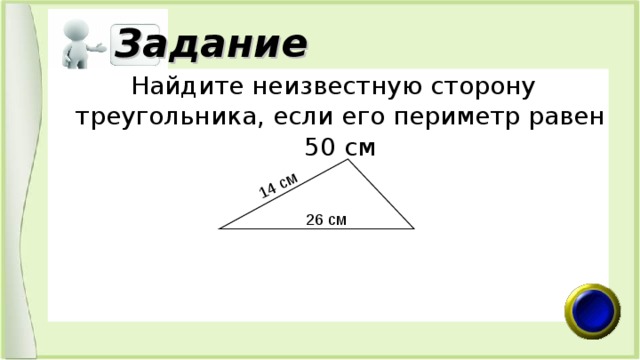 Определи вид треугольника если его периметр равен. Найдите неизвестную сторону треугольника. Как найти периметр треугольника если одна сторона неизвестна. Найдите стороны треугольника если известен периметр. Периметр треугольника зная 2 стороны.