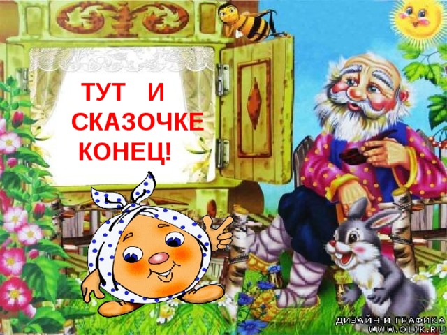 ТУТ И СКАЗОЧКЕ  КОНЕЦ!