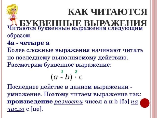 Как читается словосочетание. Буквенные выражения. Как читаются математические выражения.